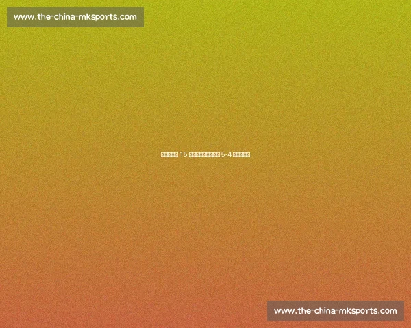 特维斯替补 15 分钟大四喜！世界联 5-4 逆转英格兰